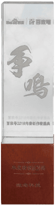 百家号2019内容创作者盛典
年度精锐MCN奖
百度