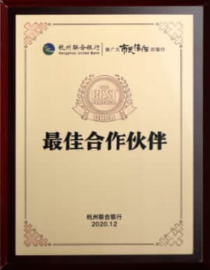 最佳合作伙伴
杭州联合银行