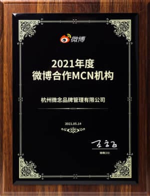 2021年度微博合作MCN机构
微博