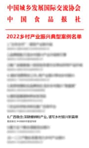 2022乡村产业振兴典型案例名单
中国城乡发展国际交流协会&中国食品报社