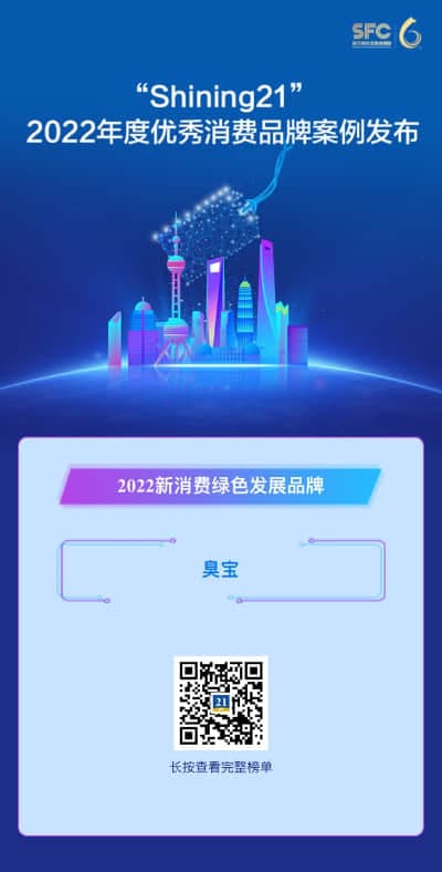 臭宝 -“Shining21”
年度优秀消费品牌案例
“2022新消费绿色发展品牌”