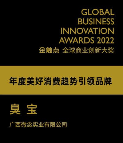 臭宝 - 2022 年金触点全球商业创新大奖“年度美好消费趋势引领品牌