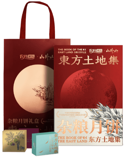 山外山 “东方土地集” 中秋杂粮月饼礼盒